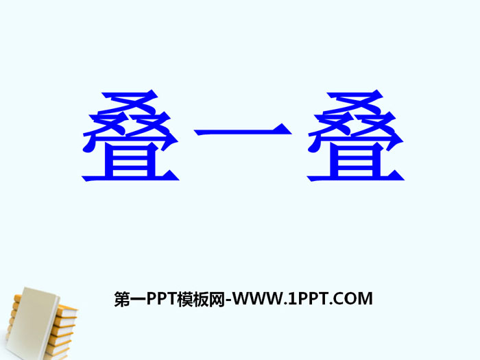 《叠一叠》PPT