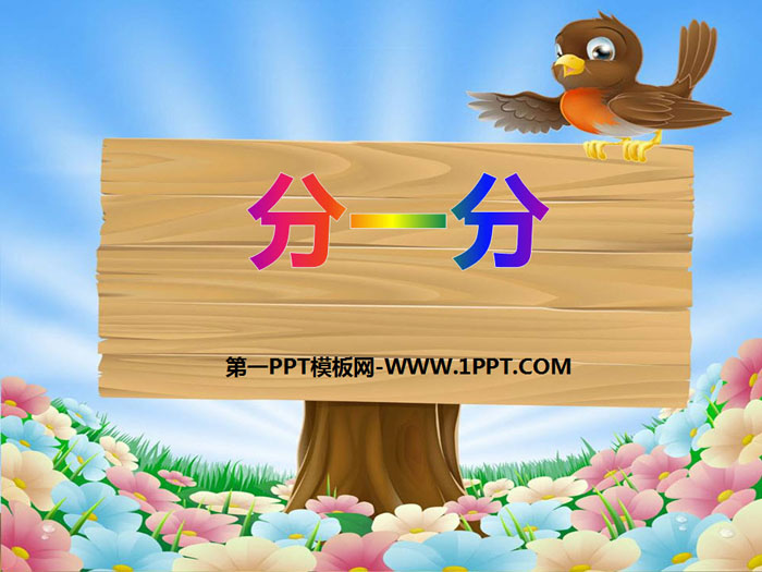 《分一分》PPT