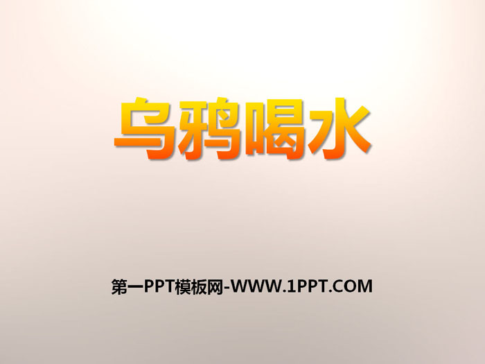 《乌鸦喝水》PPT免费下载