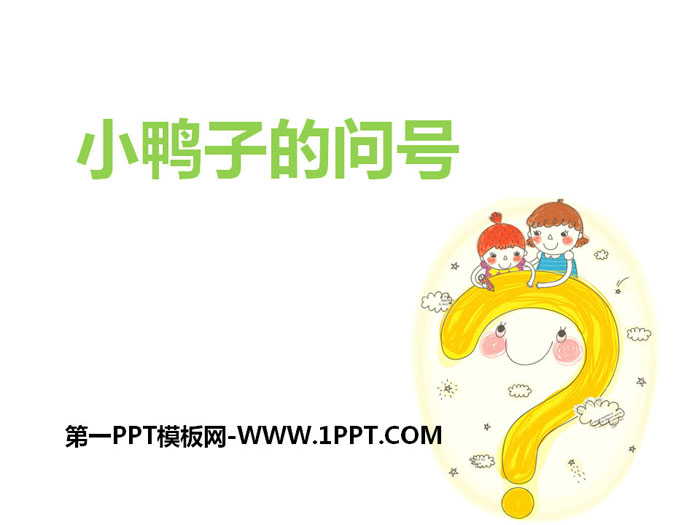 《小鸭子的问号》PPT下载