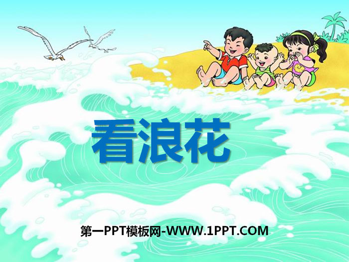 《看浪花》PPT下载