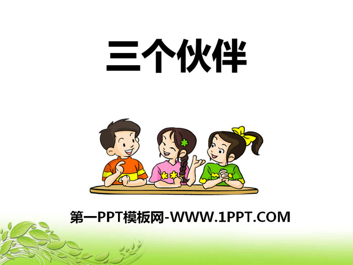 《三个伙伴》PPT