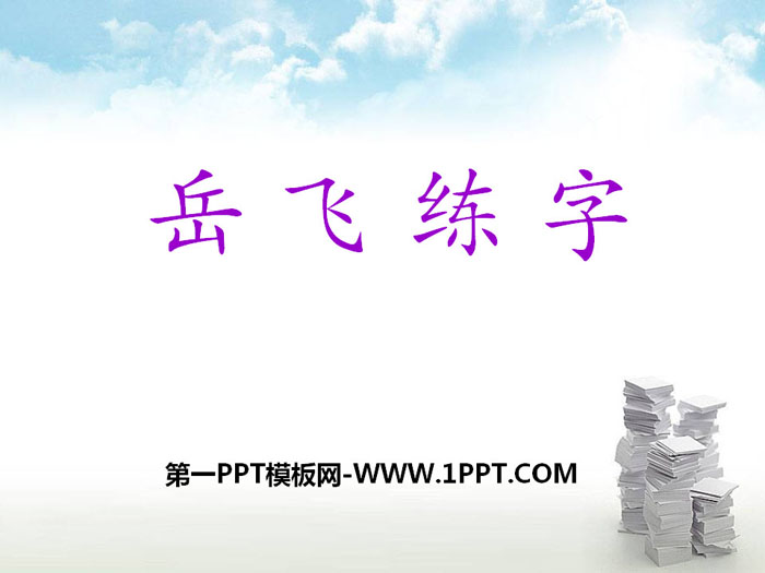 《岳飞练字》PPT