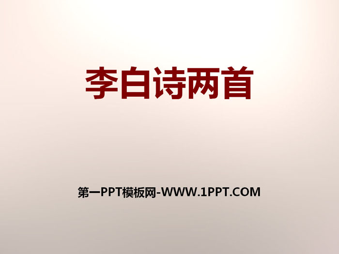 《李白诗两首》PPT