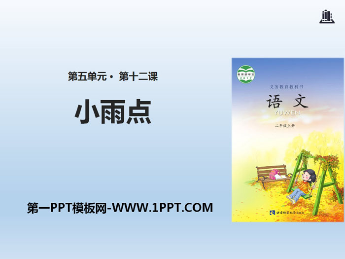 《小雨点》PPT