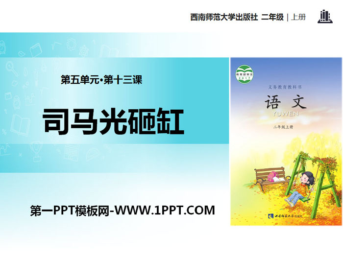 《司马光砸缸》PPT