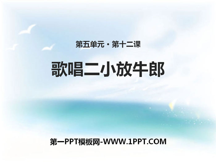 《歌唱二小放牛郎》PPT教学课件