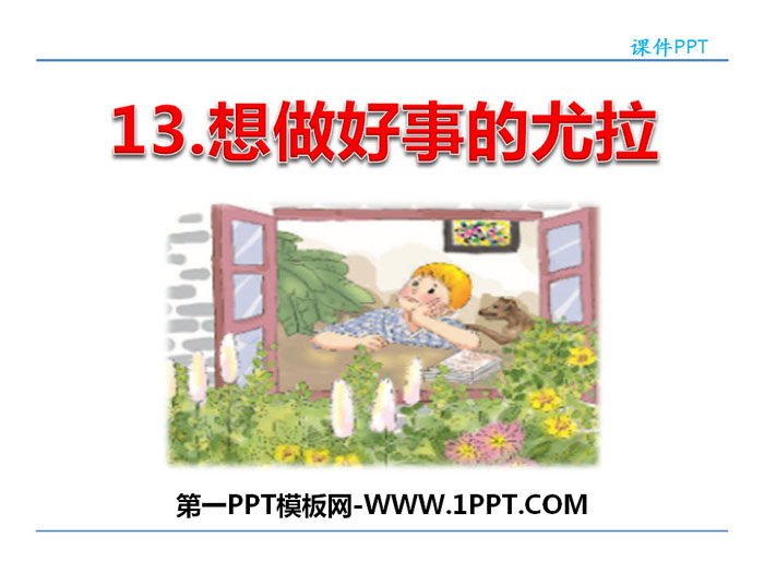 《想做好事的尤拉》PPT下载