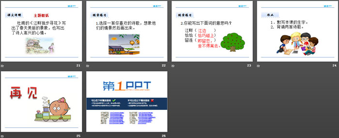 《江畔独步寻花》PPT免费下载