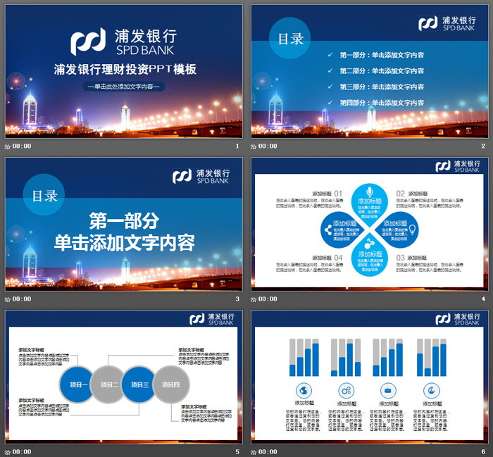城市夜景背景的浦发银行投资理财PPT模板
