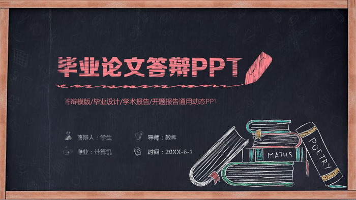 创意黑板粉笔手绘风格毕业答辩PPT模板