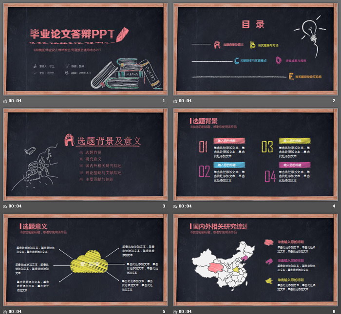 创意黑板粉笔手绘风格毕业答辩PPT模板