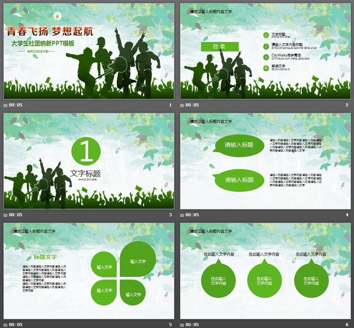 绿色青春飞扬梦想起航社团纳新PPT模板