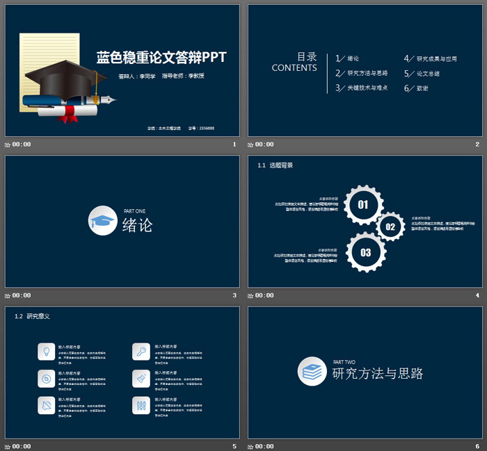 蓝色稳重毕业论文答辩PPT模板