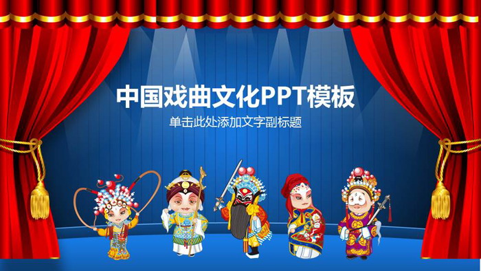 中国戏曲文化PPT模板