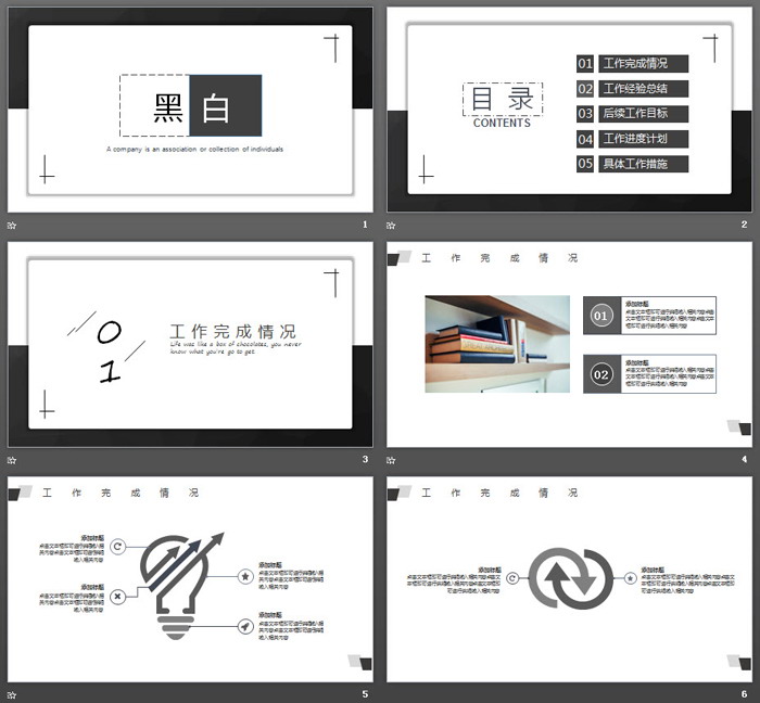 简洁黑白配色的工作总结PPT模板