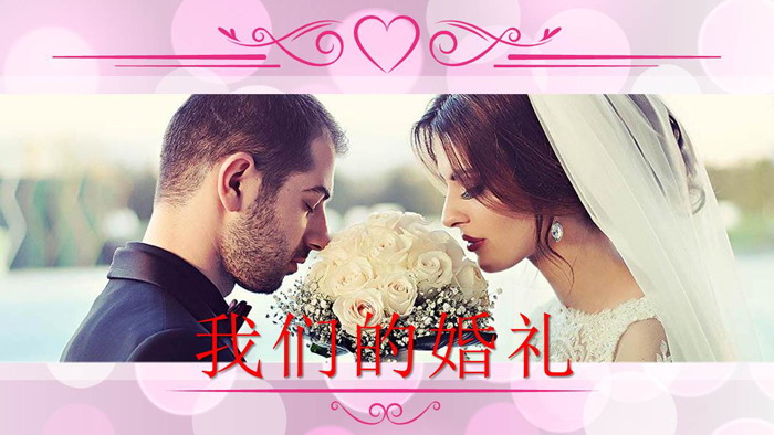 《我们的婚礼》结婚相册PPT模板