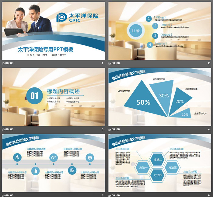 太平洋保险公司业务介绍PPT模板