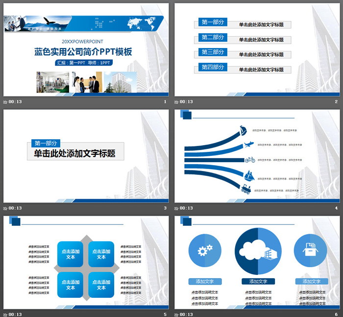 实用公司简介PPT模板