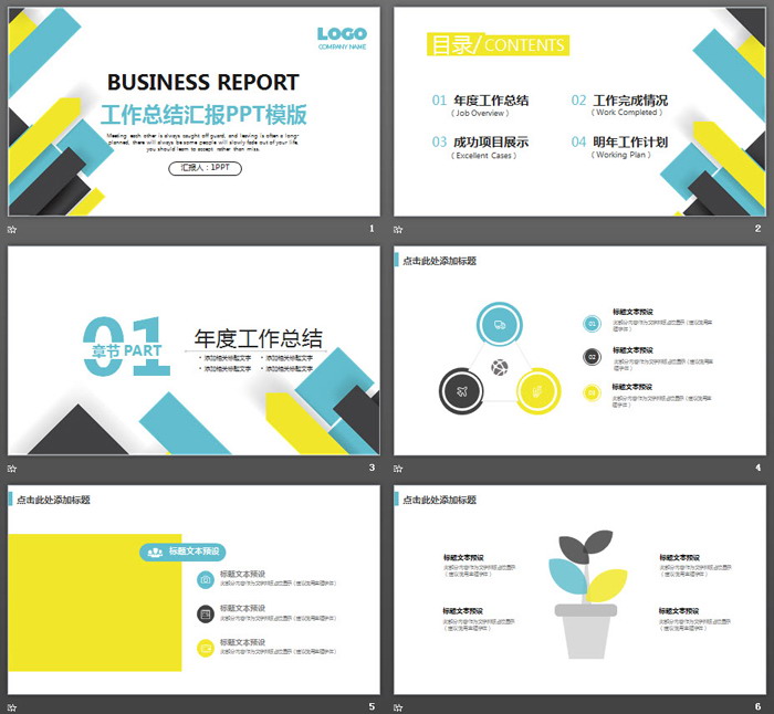 彩色色块背景的通用商务汇报PPT模板