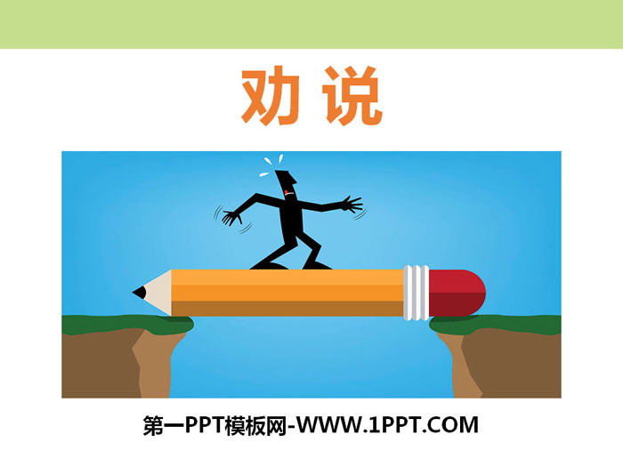 《劝说》PPT课件