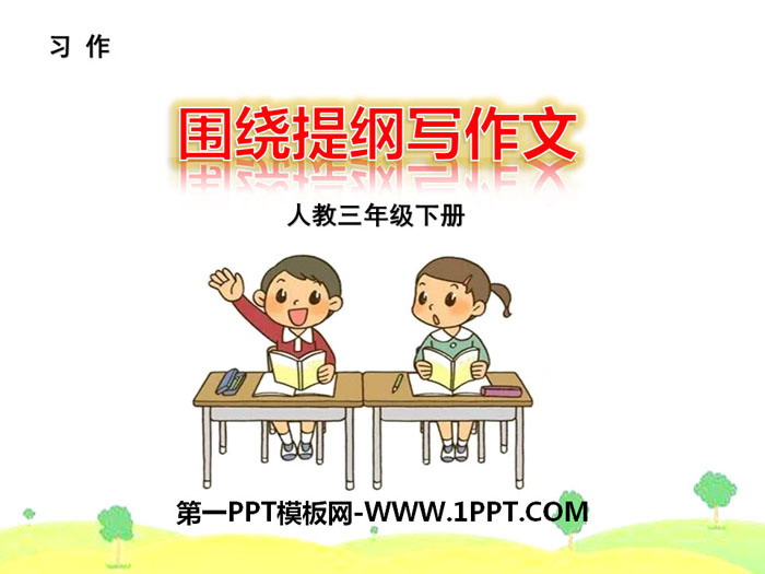 《围绕提纲写作文》PPT