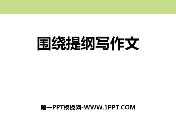 《围绕提纲写作文》PPT课件