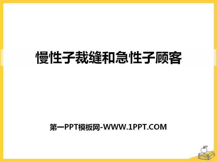 《慢性子裁缝和急性子顾客》PPT