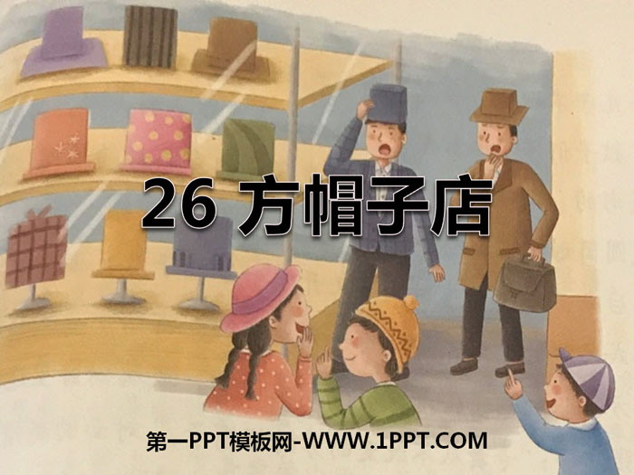 《方帽子店》PPT