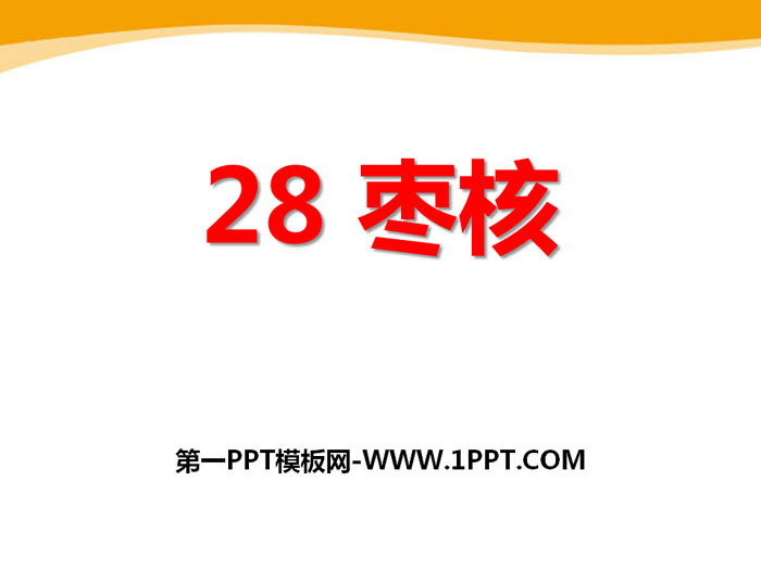 《枣核》PPT