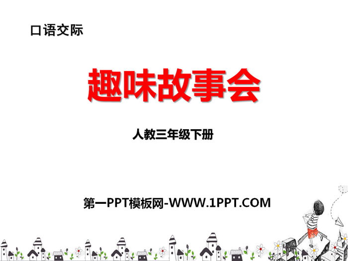 《趣味故事会》PPT