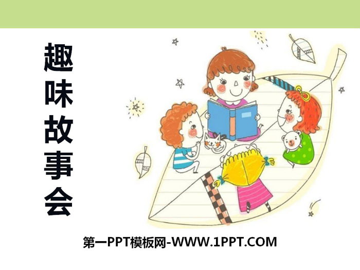 《趣味故事会》PPT课件