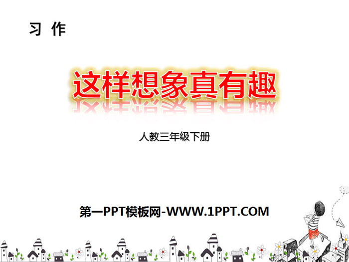 《这样想象真有趣》PPT