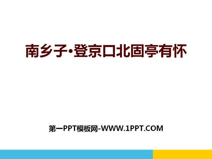 《南乡子·登京口北固亭有怀》PPT课件