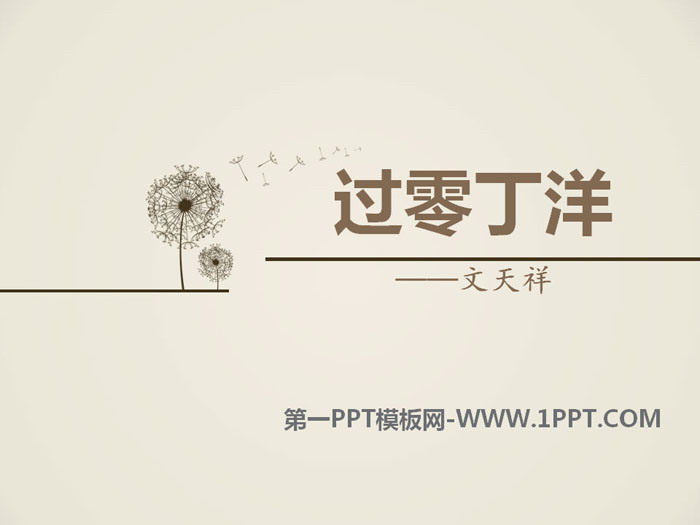 《过零丁洋》PPT课件下载