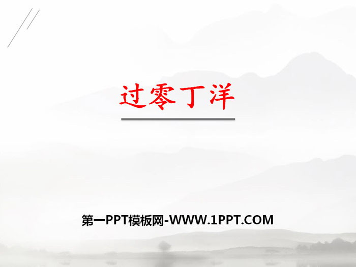 《过零丁洋》PPT教学课件