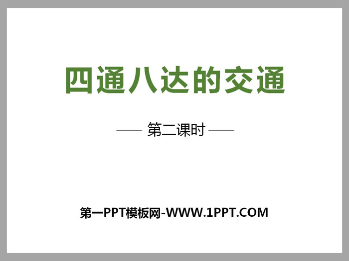 《四通八达的交通》多样的交通和通信PPT下载