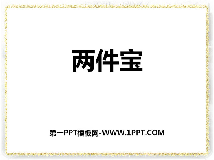 《两件宝》PPT课件