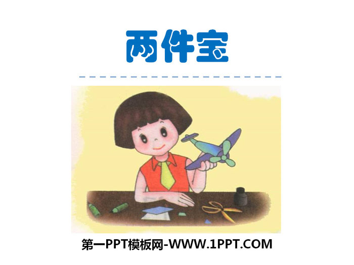 《两件宝》PPT下载