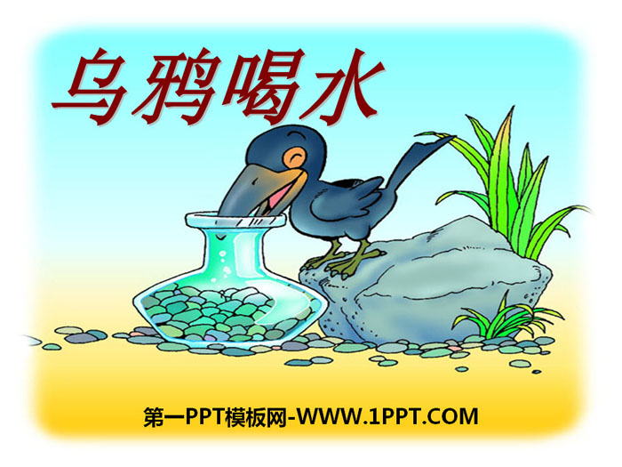 《乌鸦喝水》PPT下载