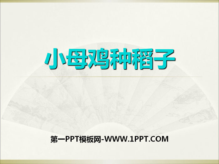 《小母鸡种稻子》PPT下载