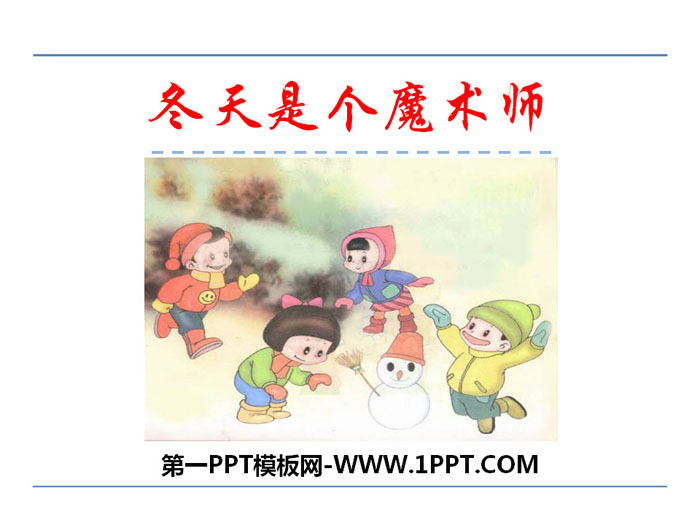 《冬天是个魔术师》PPT