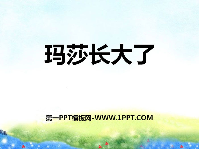 《玛莎长大了》PPT课件