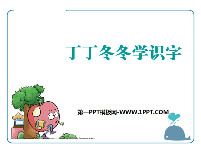 《丁丁冬冬学识字》PPT下载