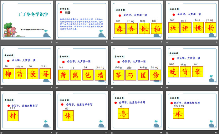 《丁丁冬冬学识字》PPT下载