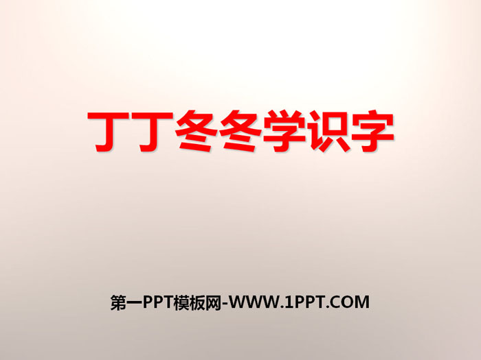 《丁丁冬冬学识字》PPT教学课件