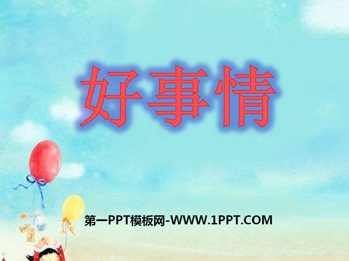 《好事情》PPT