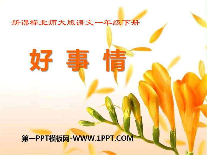 《好事情》PPT下载