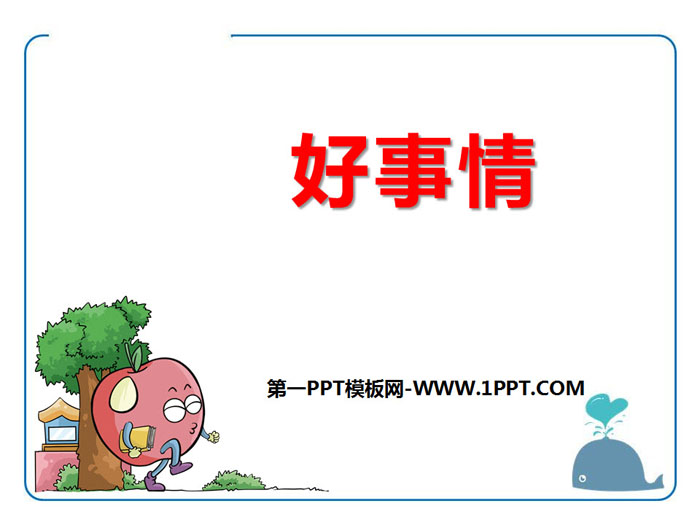 《好事情》PPT教学课件