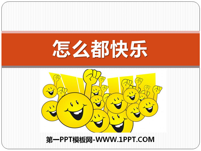 《怎么都快乐》PPT课件